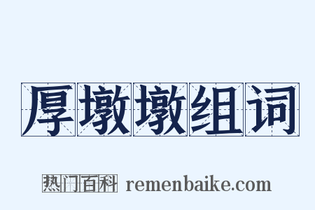 厚墩墩组词是什么意思的图片